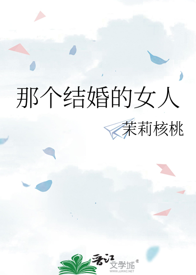 那個結婚的女人