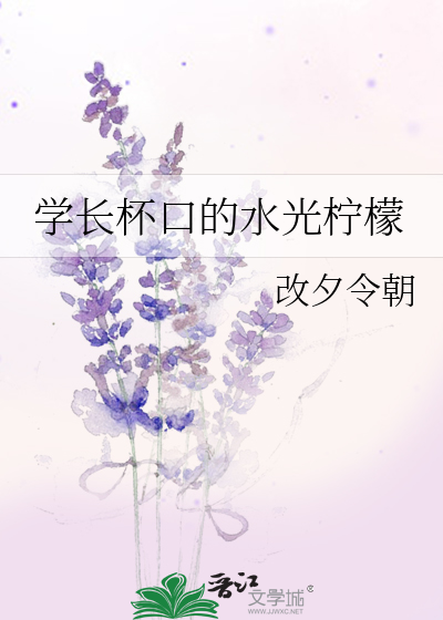 學長杯口的水光檸檬