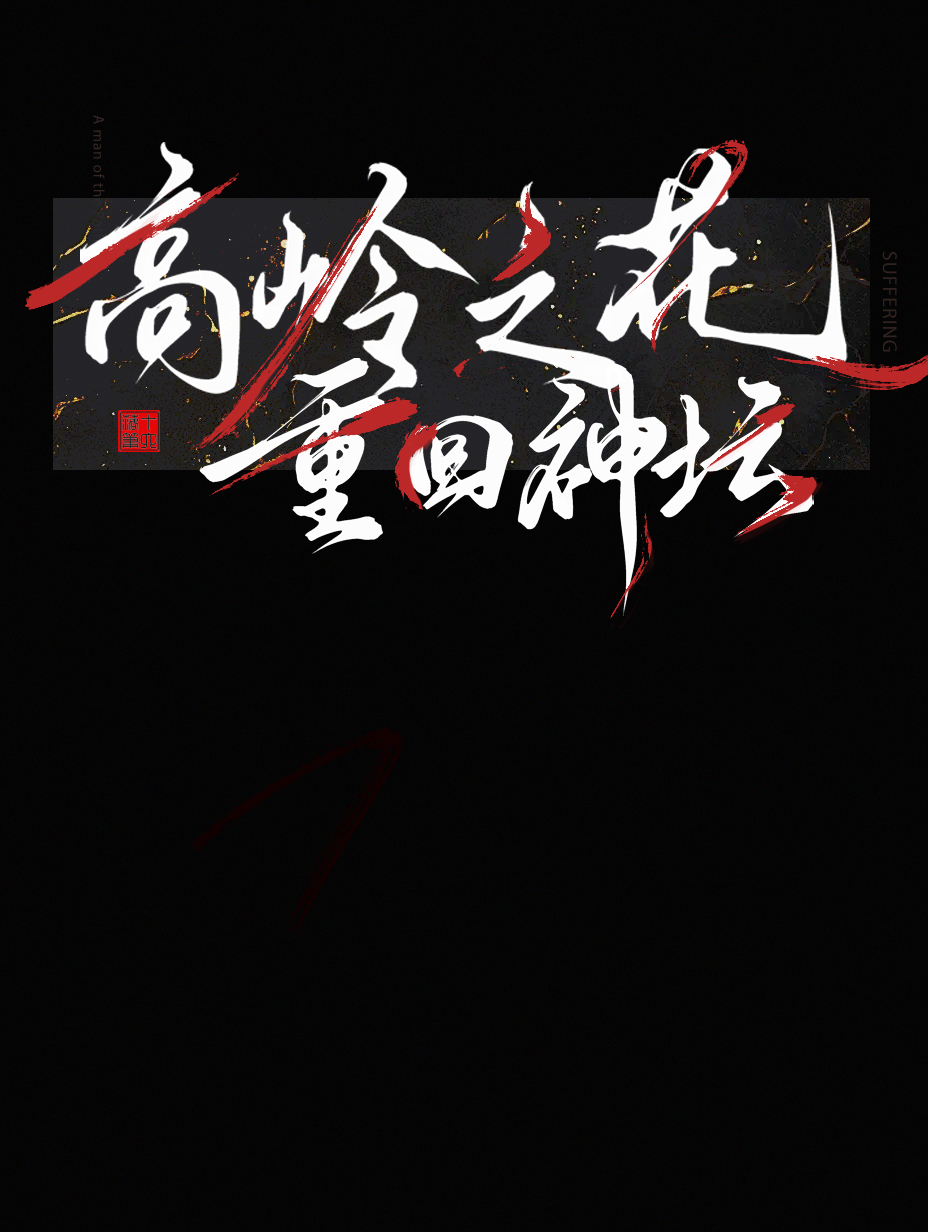 高嶺之花重回神壇［快穿］