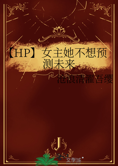 【HP】女主她不想預測未來