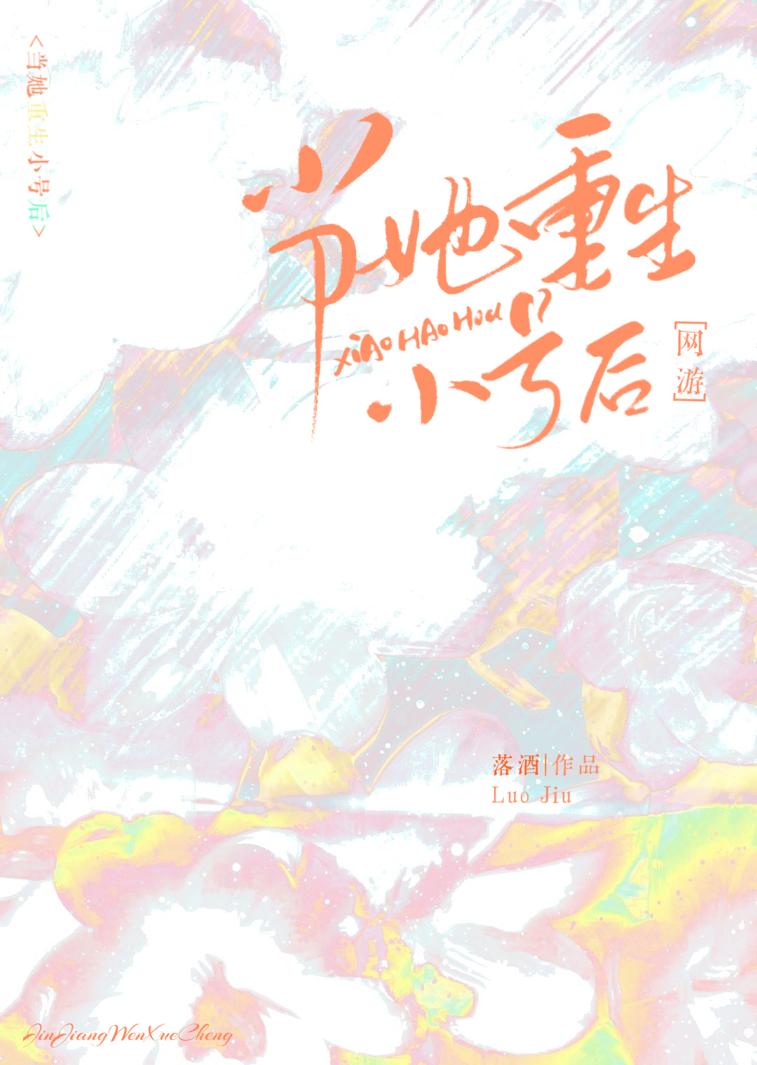 [網遊]當她重生小号後