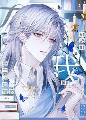 重生回落魄少年時代被宿敵們找上門了