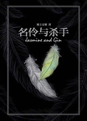 名伶與殺手