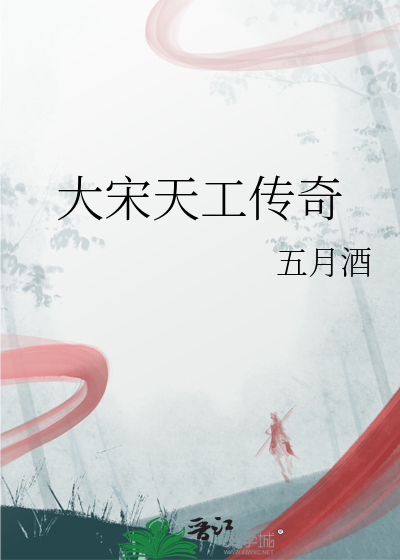 大宋天工傳奇