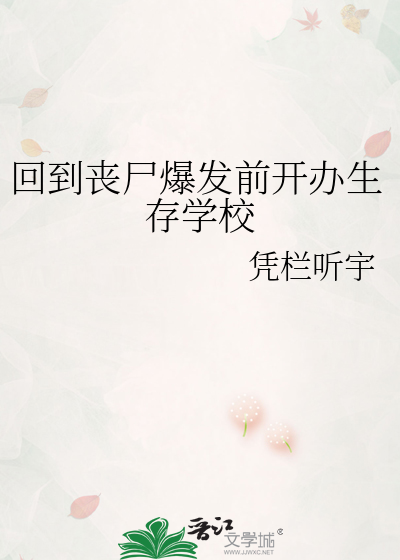 回到喪屍爆發前開辦生存學校