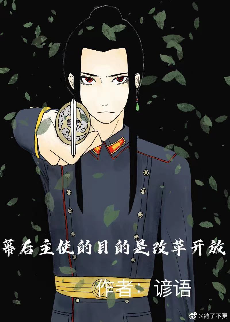 幕後主使的目的是改革開放
