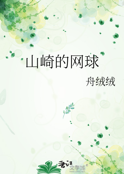 山崎的網球