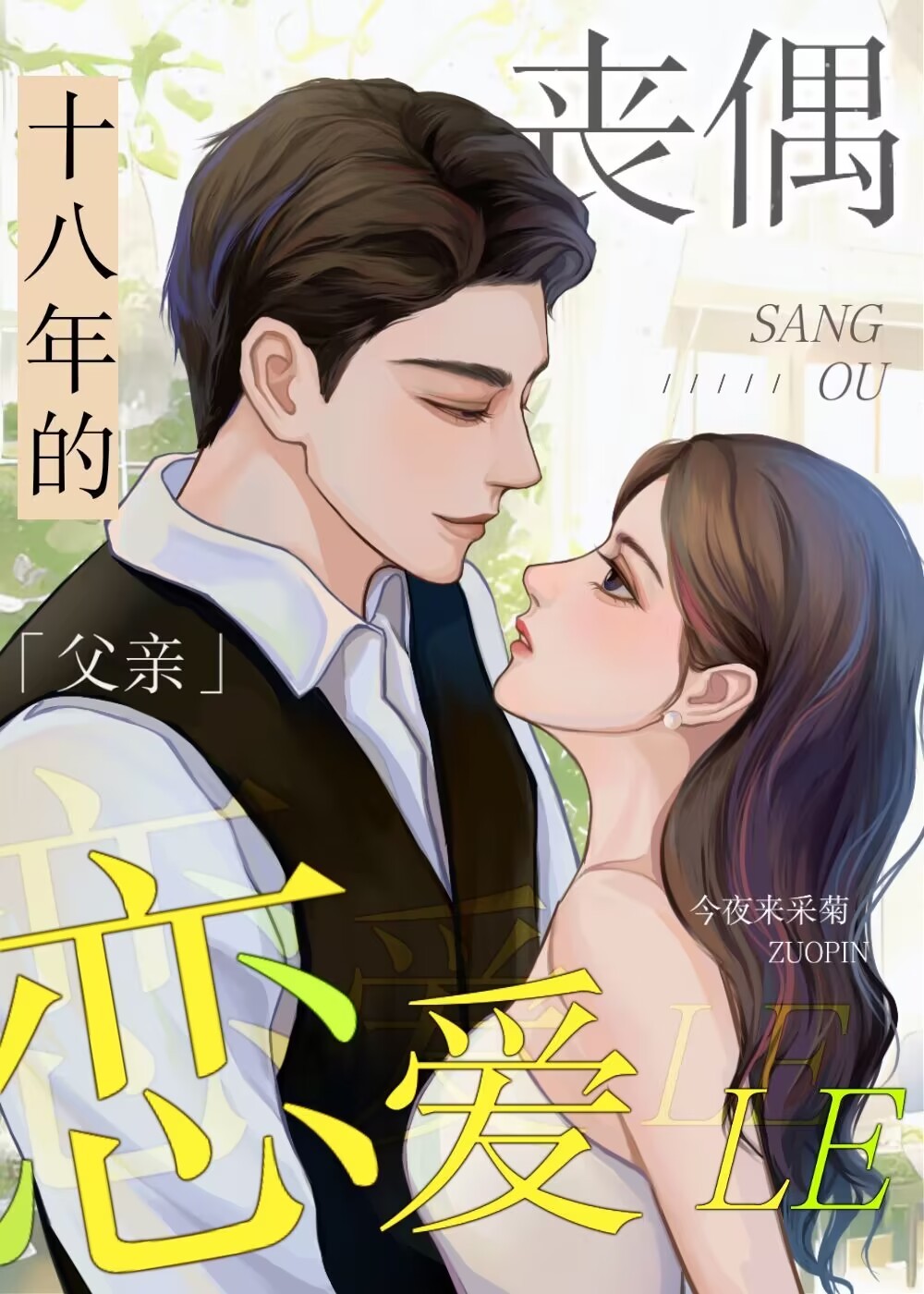 喪偶十八年的父親戀愛了