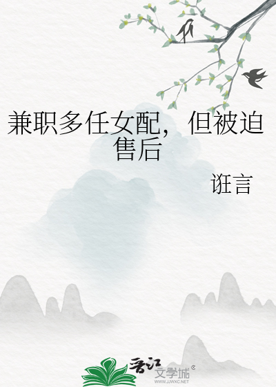 兼職多任女配，但被迫售後