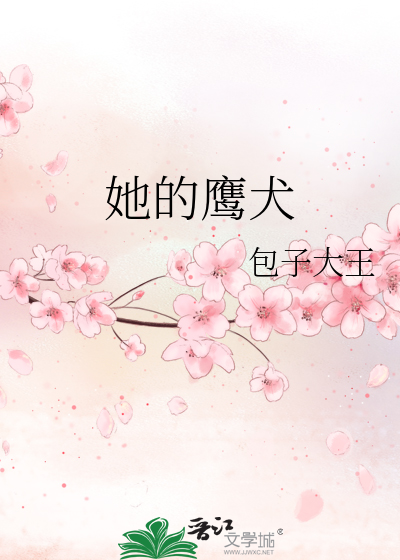她的鷹犬