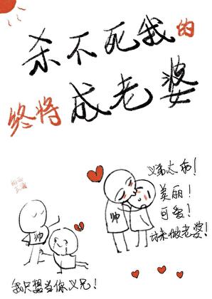 殺不死我的終将成老婆[快穿]