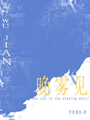 晚霧見