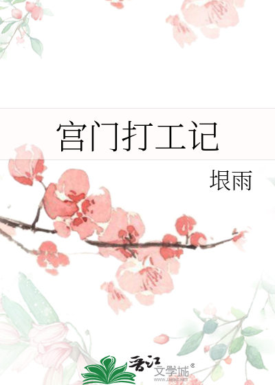 宮門打工記