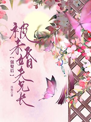 被未婚夫兄長強娶後
