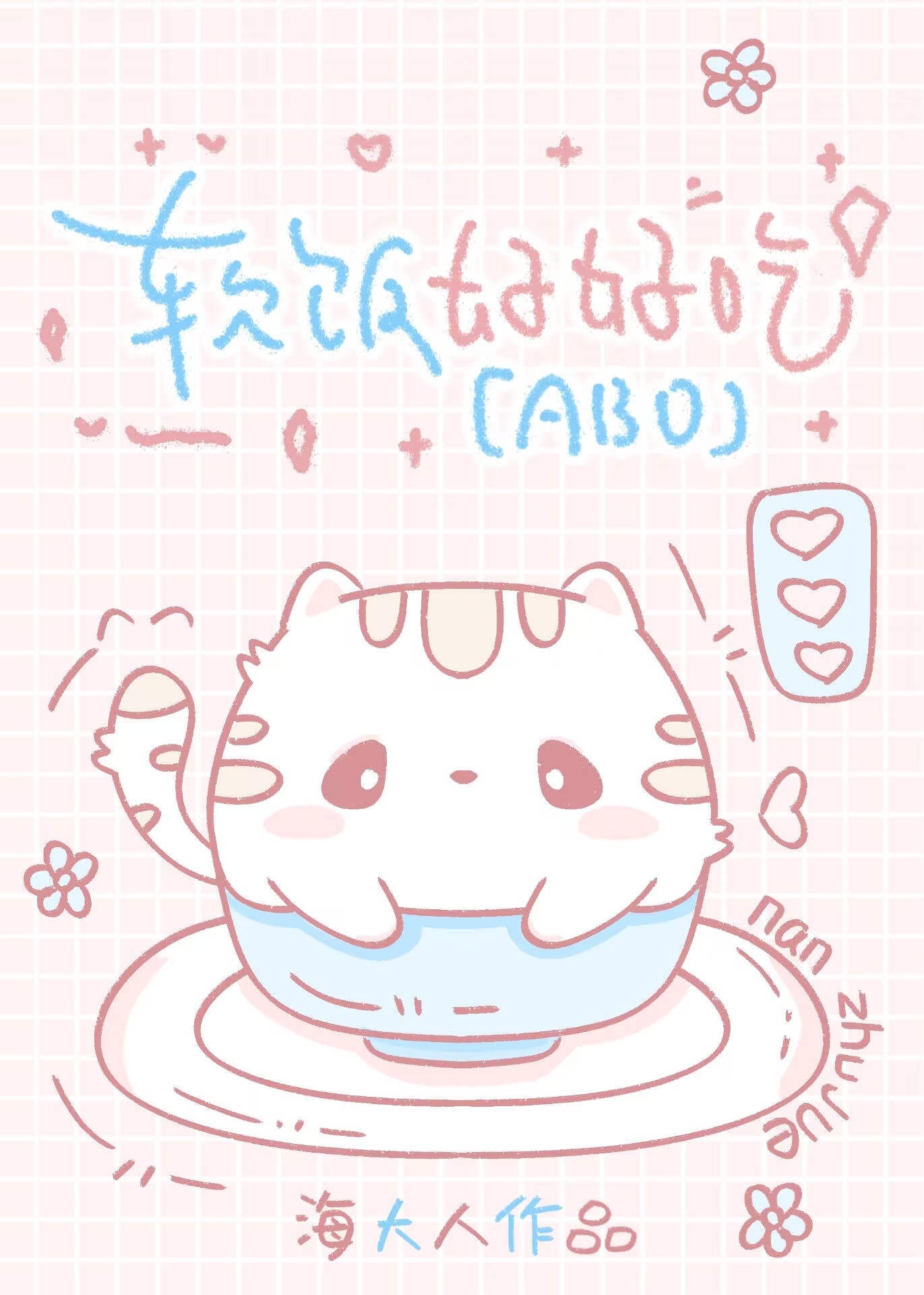 萬人迷女A就不能吃軟飯嗎？