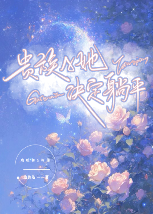 貴族A她淪為工具人
