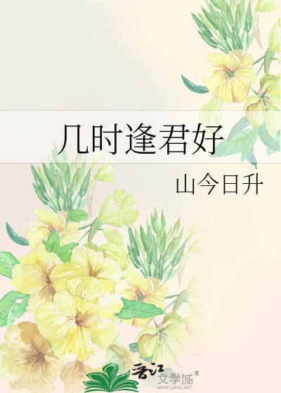 幾時逢君好