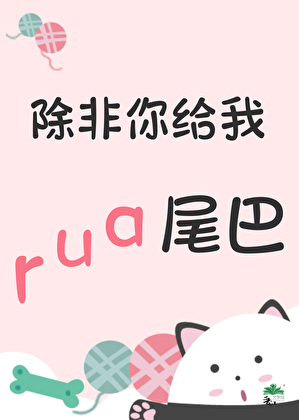 除非你給我rua尾巴