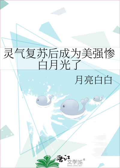 靈氣複蘇後成為美強慘白月光了