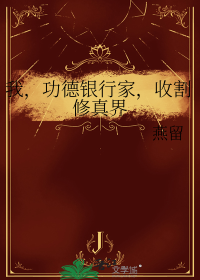 我，功德銀行家，收割修真界