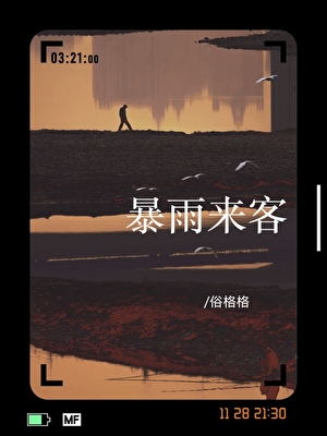 暴雨來客
