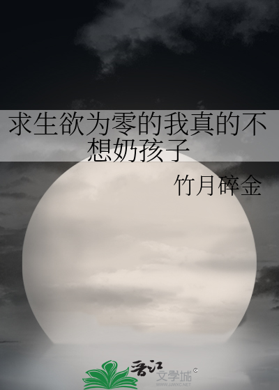 求生欲為零的我真的不想奶孩子