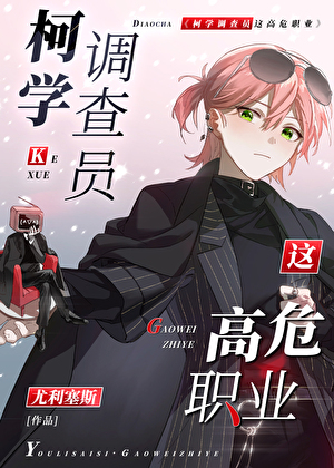 柯學調查員這高危職業！