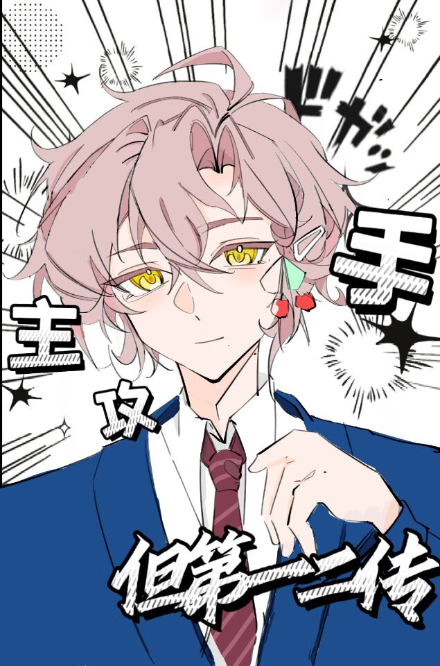 主攻手，但第一二傳