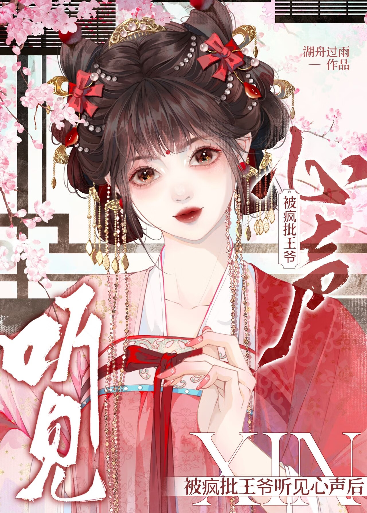 被瘋批王爺聽見心聲後