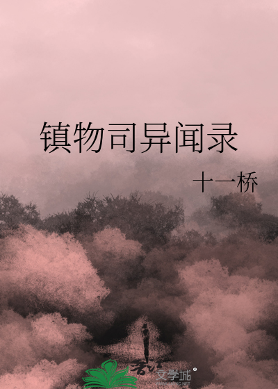 鎮物司異聞錄