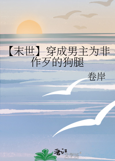 【末世】穿成男主為非作歹的狗腿