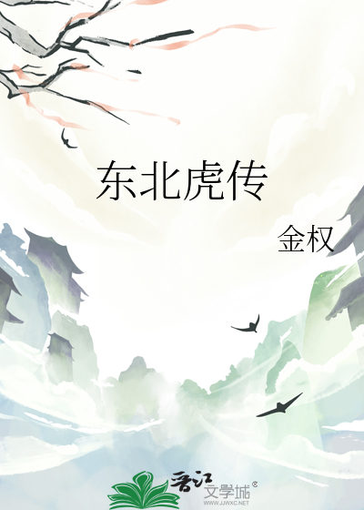 東北虎傳