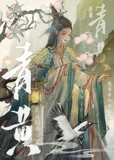 魔尊要陪老公飛升