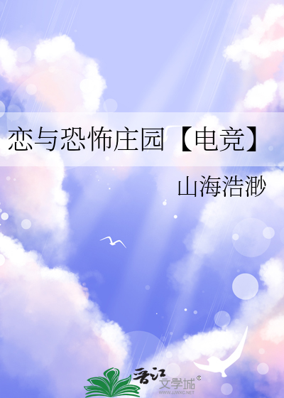 戀與恐怖莊園【電競】