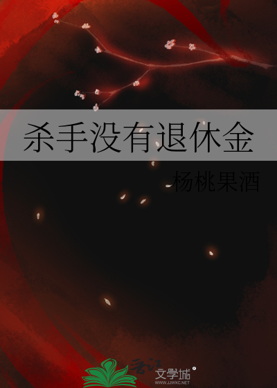 殺手沒有退休金