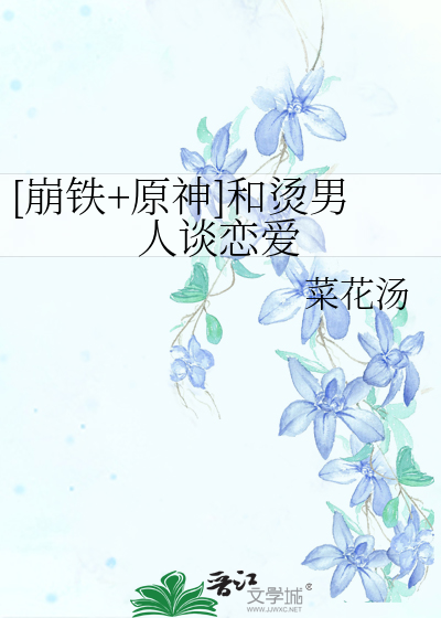 [崩鐵+原神]和燙男人談戀愛
