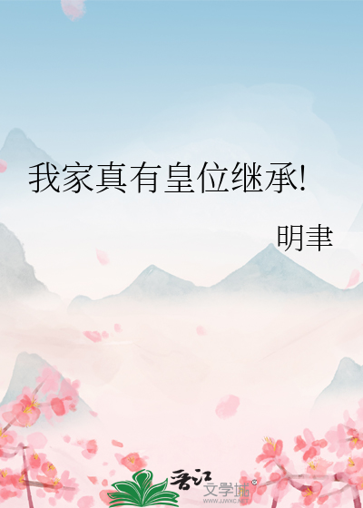 我家真有皇位繼承!