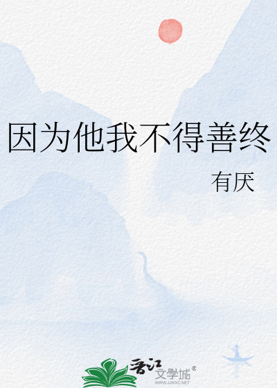 因為他我不得善終