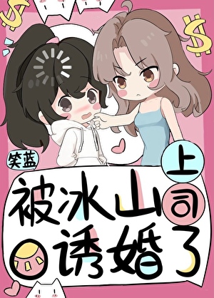 被冰山上司O誘婚了