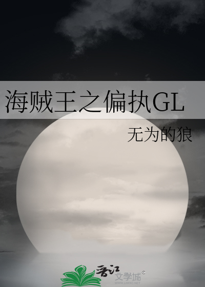 海賊王之偏執GL