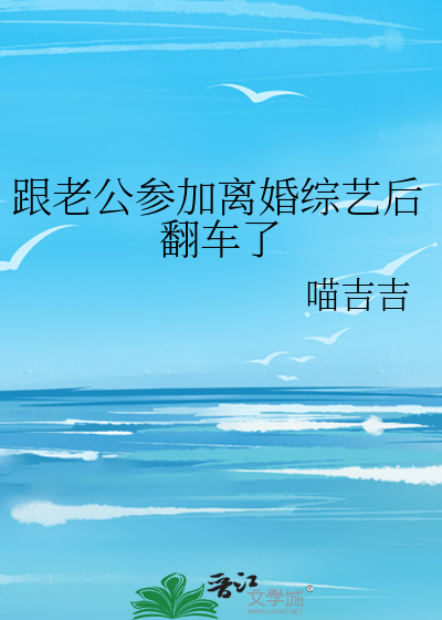 跟老公參加離婚綜藝後翻車了