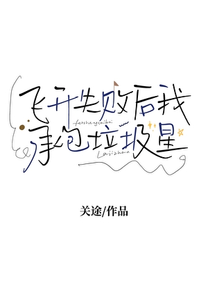 飛升失敗後承包垃圾星