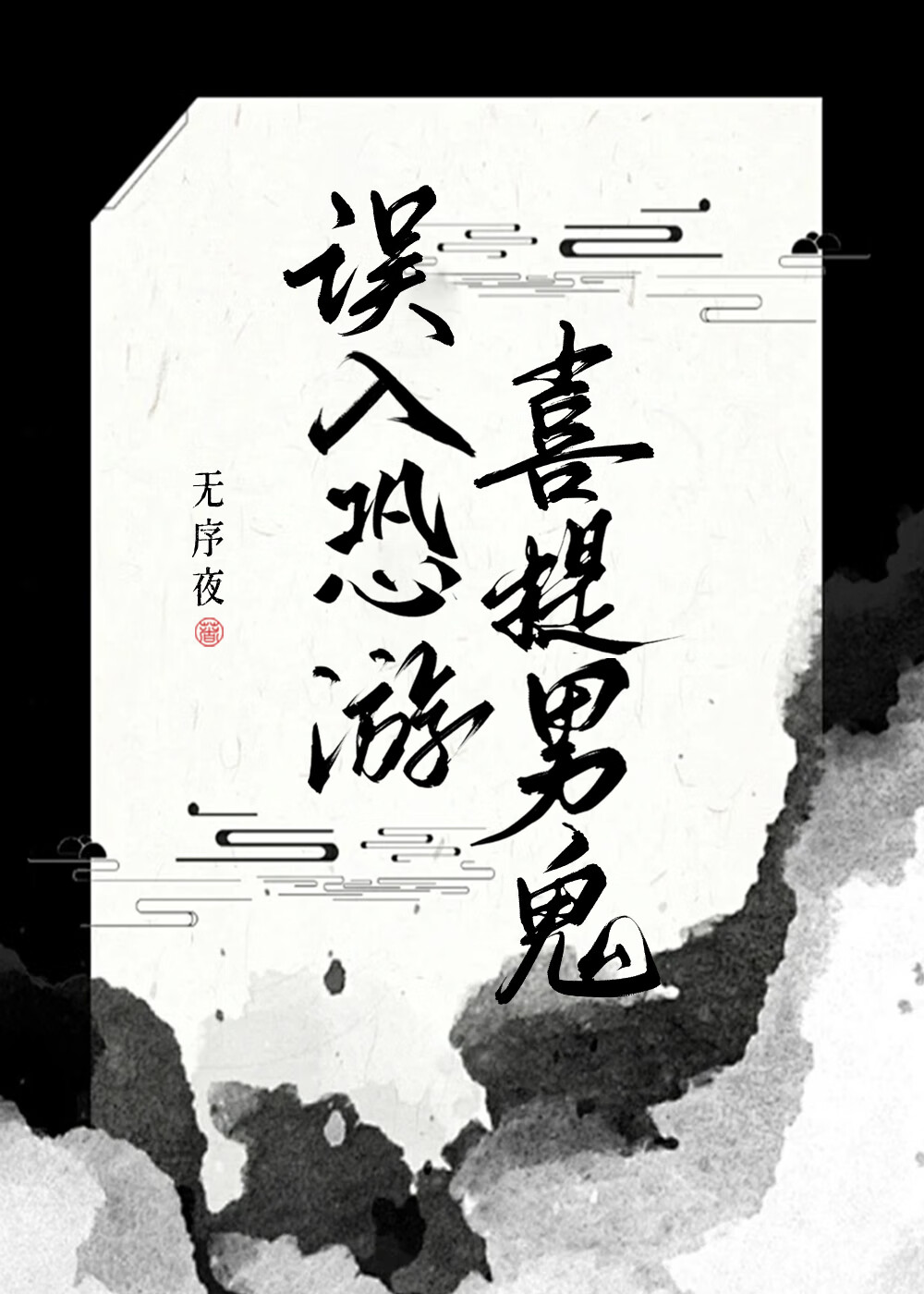 誤入恐遊，喜提男鬼