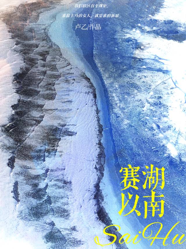 賽湖以南