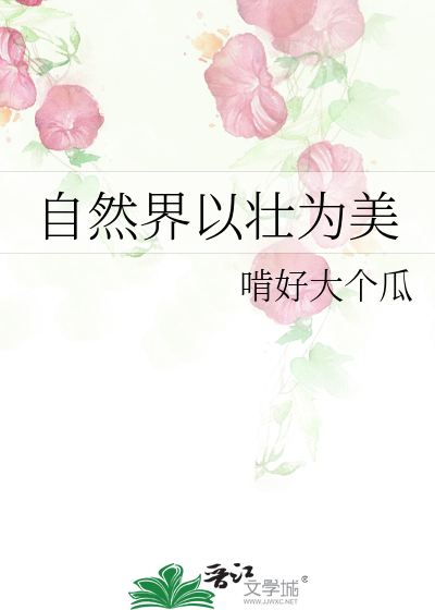 自然界以壯為美