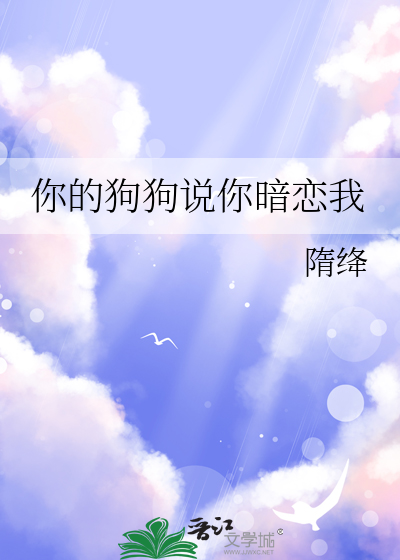 你的狗狗說你暗戀我