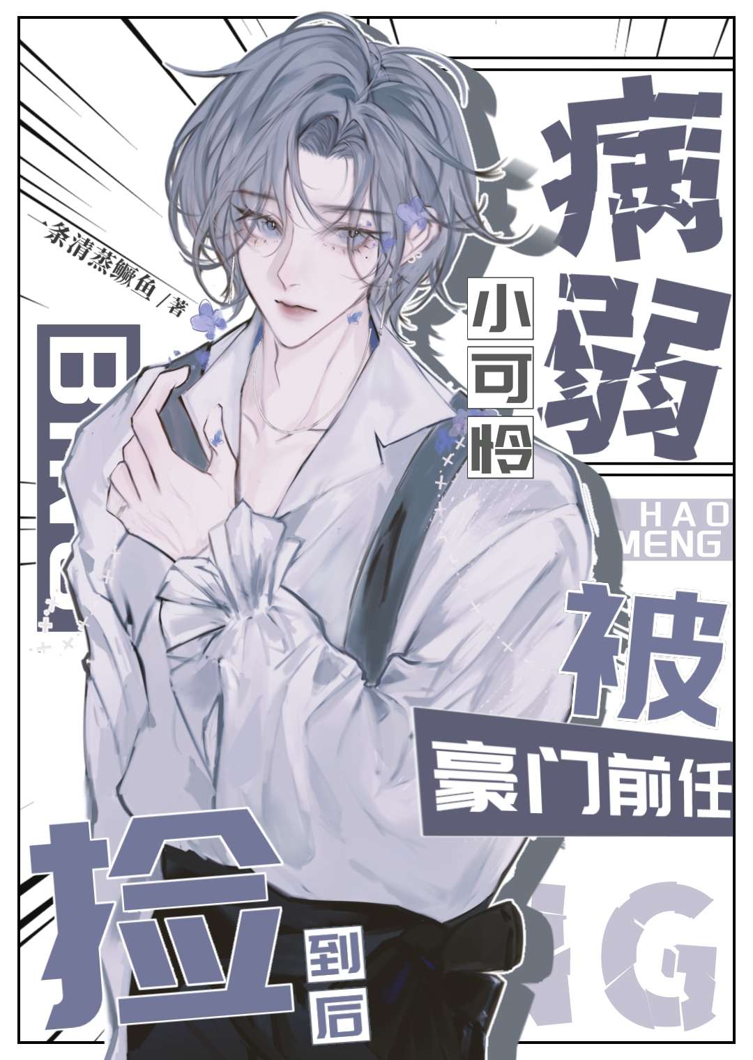 病弱小可憐被豪門前任撿到後