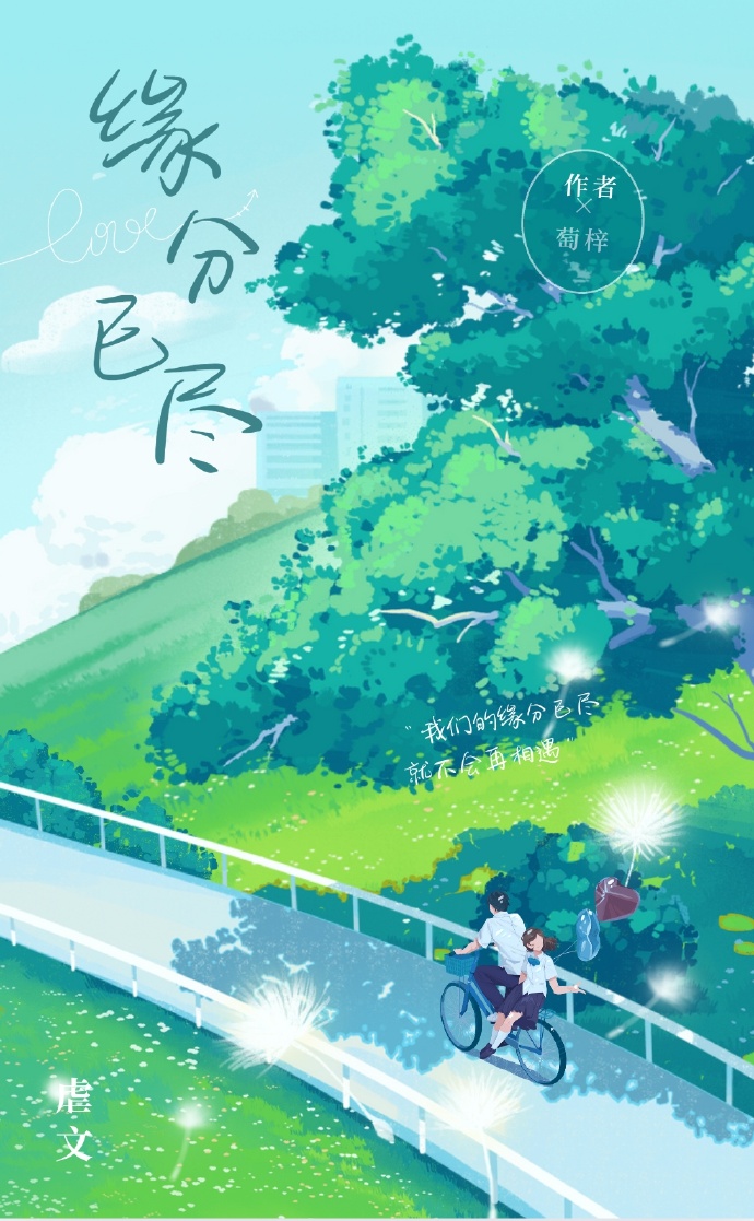 緣分已盡