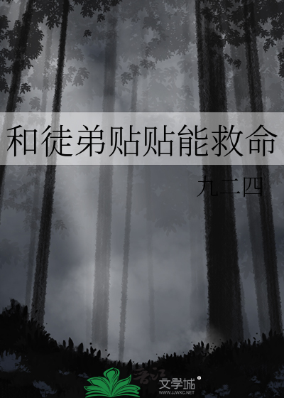 和徒弟貼貼能救命