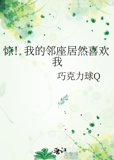 驚！我的鄰座居然喜歡我